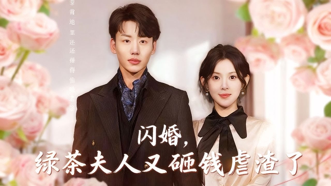 【完整版】為奪繼承權，冷面總裁與灰姑娘契約假結婚，本想各取所需互不干涉，卻在朝夕相處中假戲真做動了真心，從不近女色的他徹底淪陷，把她捧在掌心寵到人盡皆知！#短剧 #总裁 #爱情 #240929sh