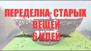 Суперидеи из старья. : идей переделки старых вещей. Часть 1