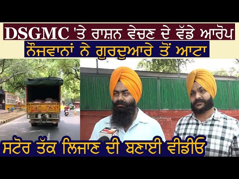 DSGMC पर राशन बेचने के बड़े आरोप, नौजवानों ने Gurdwara से आटा Store तक ले जाने की बनाई Video