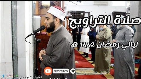 ما تيسر من سورة المائدة | ليالي رمضان 1442 ه‍ | د تامر جمال