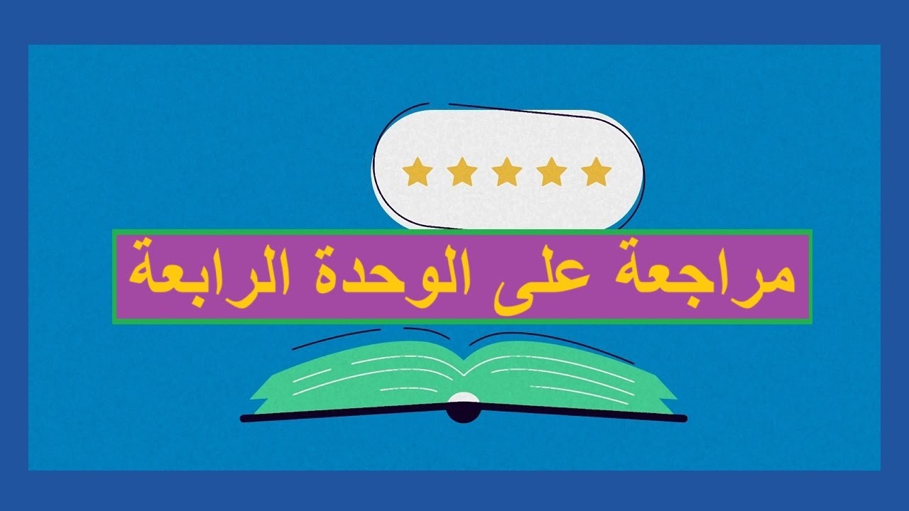 مراجعة على الوحدة الرابعة / العلوم البيئية / صف حادي عشر/ مناهج سلطنة عمان/كامبريدج/ أستاذ/محمد صالح