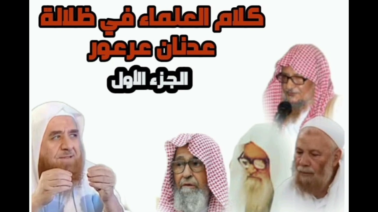 كلام العلماء في عدنان عرعور( 1 )الفوزان العباد زيد المدخلي  ربيع المدخلي حفظه الله الاحياء ورحم الله