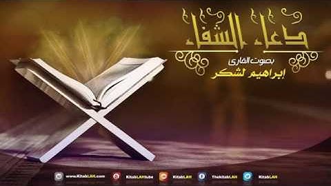 دعاء الشفاء بصوت القارئ إبراهيم لشكر المغربي