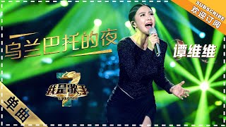 谭维维乌兰巴托的夜 - 单曲纯享我是歌手3I Am A Singer 3歌手官方音乐频道