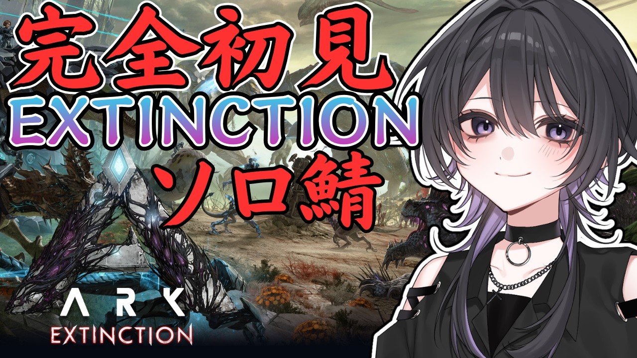 【 ARK / ASA 】完全初見 | エクスティンクションやってみる！【 新人Vtuber 】 Part6 #ark #asa