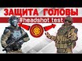 Защита головы "магма+питон" VS "сеты синдикат"/Hera Arms CQR vs Beretta ARX VS top