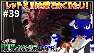 【 FF7 REBIRTH ※ネタバレ注意 】今度こそクライマックスっぽい！？レッド13限界オタクのストーリー！…脳筋オオカミのﾘﾊﾞｰｽ調査その39【 #ケモノVtuber 】
