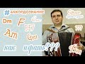 ИГРА буквенно-цифровых (гитарных) аккордов  НА БАЯНЕ, варианты игры баса. ((#аккордознание ч.1))