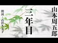 【朗読】山本周五郎「三年目」