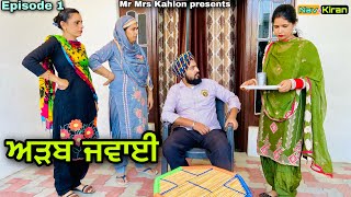 Adab jawai ( ਅੜਬ ਜਵਾਈ ) Episode 1 || New punjabi web series