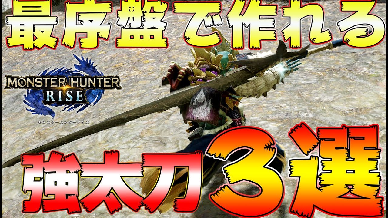 序盤で迷ったらこの太刀3選 上位以降のオススメなど 強太刀まとめ モンハンライズ Mhrise モンスターハンターライズ Youtube