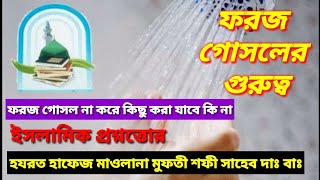 ফরজ গোসলের গুরুত্ব এবং ফরজ গোসল নাকরে খাবার খাওয়া ও কোন কাজ করা যাবে কি না ? ! মাওঃ মুফতী শফী সাহেব