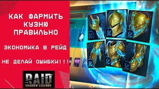 КУЗНИЦА АРТЕФАКТОВ В РЕЙД/НЕ ДЕЛАЙ ОШИБКИ!/RAID: Shadow Legends #raid #raidshadowlegends #raidsl