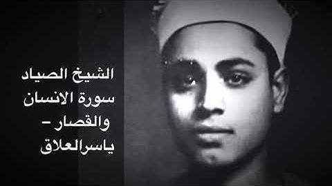 الشيخ الصياد سورة الانسان والقصار من اجمل  ماقرا
