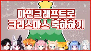 【마인크】 이세상 하나뿐인 나만의 트리로 크리스마스 기다리기!!