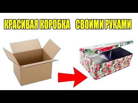 Как обклеить КОРОБКУ ДЛЯ ХРАНЕНИЯ ВЕЩЕЙ своими руками  КАК декорировать КОРОБКУ для ХРАНЕНИЯ