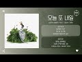 Aden 에이든 Feat GIUK 기욱 오늘 또 내일 Back To You 가사 Aden 에이든 Feat GIUK 기욱 오늘 또 내일 Back To You 가사