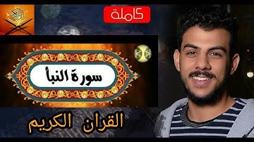 سورة النبأ بصوت||اسلام صبحي صوت جميل جدا يذهب الاحزان لا تفوته 😍😲❤👍