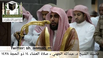 🕋 [مرئي] الشيخ عبدالله الجهني | سورة الحجرات | صلاة العشاء | 14.ذو الحجة.1438هـ