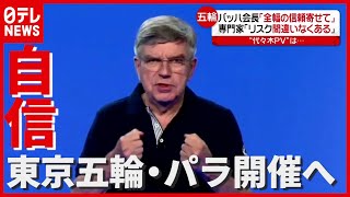 バッハ会長“東京五輪・パラ開催に意欲”も…専門家から懸念の声「リスク間違いなくある」（2021年5月28日放送「news every.」より）