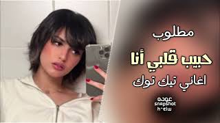 اغاني تيك توك 2022 | حبيبي قلبي أنا نعيشو في الهنا - ترند التيك توك - مطلوبه أكثر شيء .