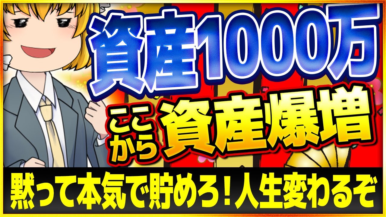 【まさかの大逆転】1000万円を超えれば資産爆発する驚きの理由！一気に富裕層入り！
