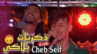 Cheb Seif Live 2024 Sentimentale - Dikrayat / بلاكي ft Dirar Piko (Cover)