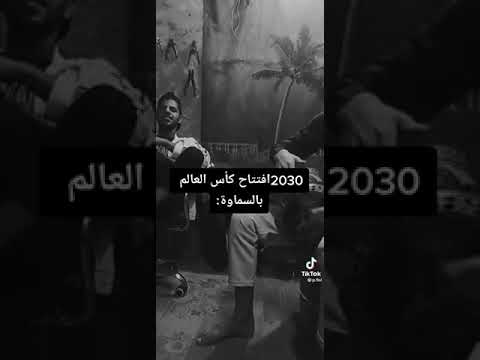 اغنية كاس العالم 2030 ع الطريقة العراقي غناء مجموعة من الشباب العراقيين روعه كاس العالم