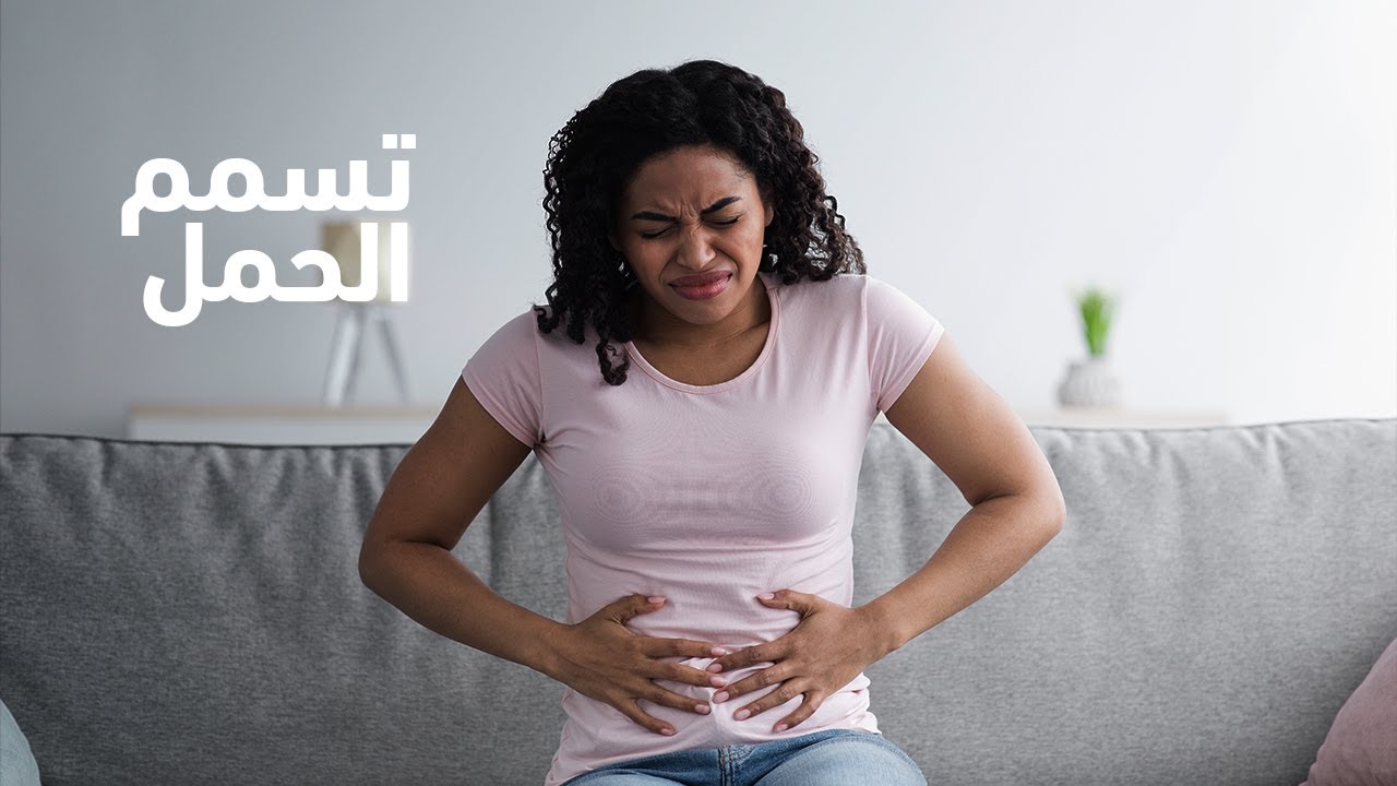 تسمم الحمل واعراضه