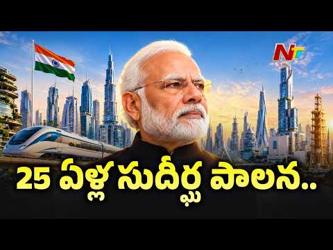 PM Narendra Modi 25 Years Governance: ప్రభుత్వాధినేతగా పాతికేళ్ల పాలన పూర్తి.. | NTV Telugu - NTVTELUGU