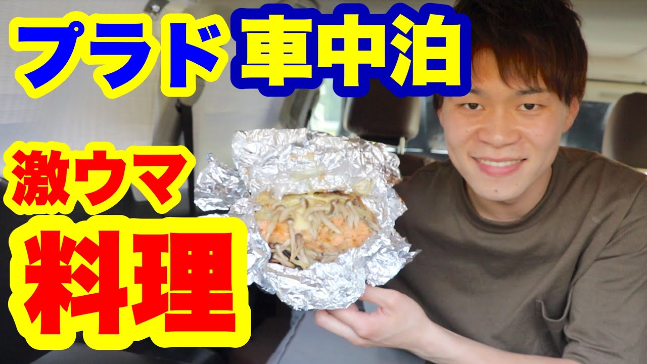 車中泊 ランクルプラド車内で料理 キャンプにオススメ Sotoシングルバーナー Youtube