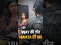 Vijay की जीत Mamata की हार By Divyam Ma'am   #bengalelection #tamilnadu #shorts