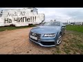 Мечта фанатов Audi A7 на ЧИПе / Ауди А7 на ЧИПе