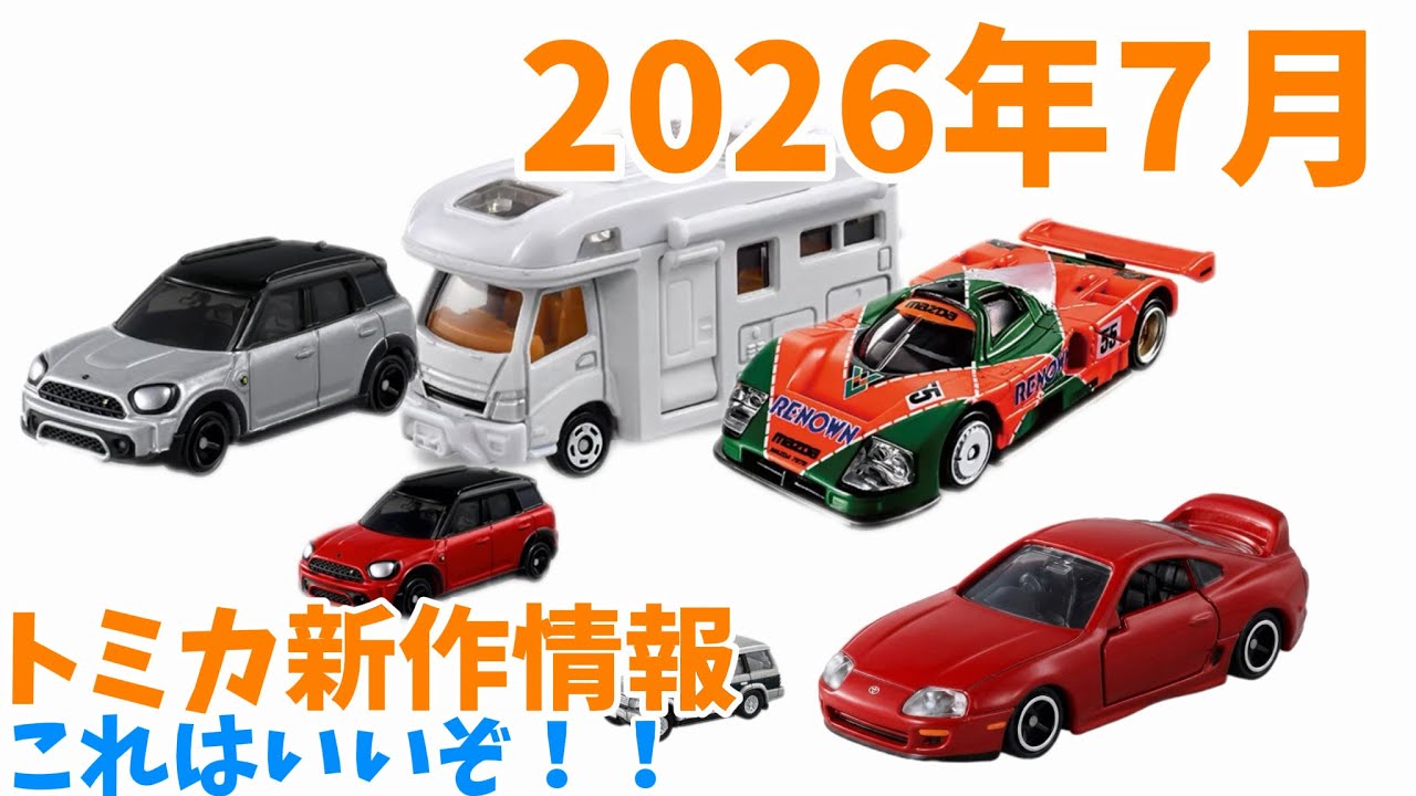 新作】2026年7月トミカ新作情報！ - YouTube
