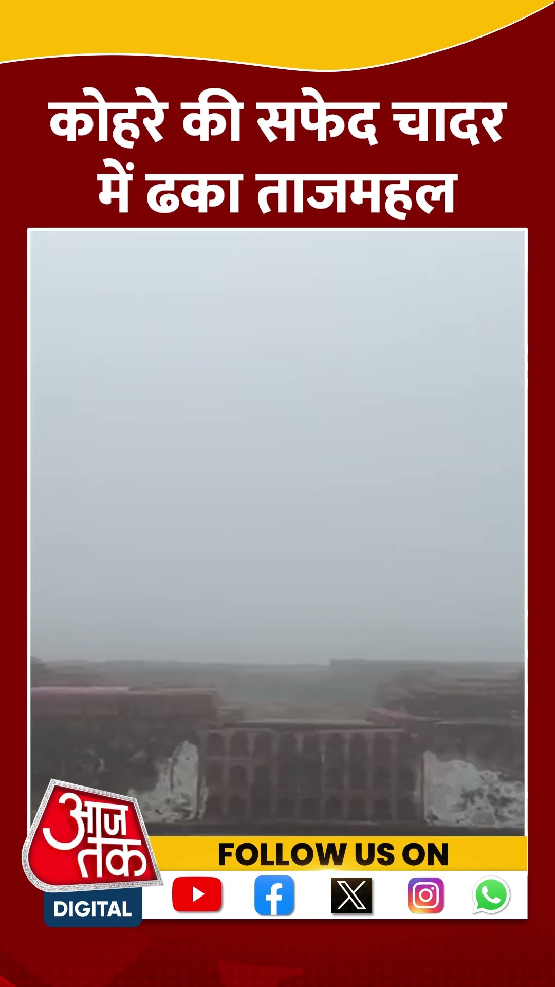 Agra में धुंध में छिपा Taj Mahal #shorts #shortsvideo #fog #tajmahal