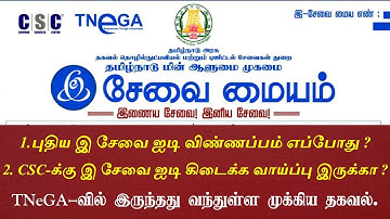 TNeGA Latest Update | CSC SPV ID Update | TN E Sevai ID Application | E Sevai Franchises ID !!
