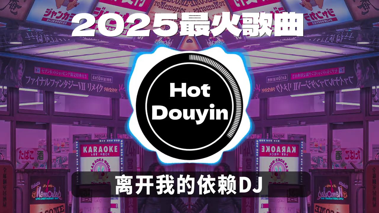 离开我的依赖 DJ阿遣 ✔2025最火歌曲DJ Remix 抖音版🎶 Chinese DJ舞曲串烧 2025🎧最好的音樂Chinese DJ remix👍Douyin Dj抖音版2025