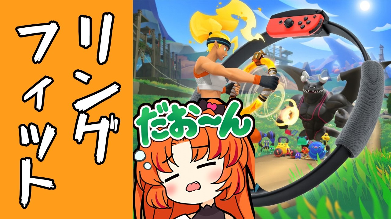 【ゲーム実況】シェイプアップ2日目【リングフィット】