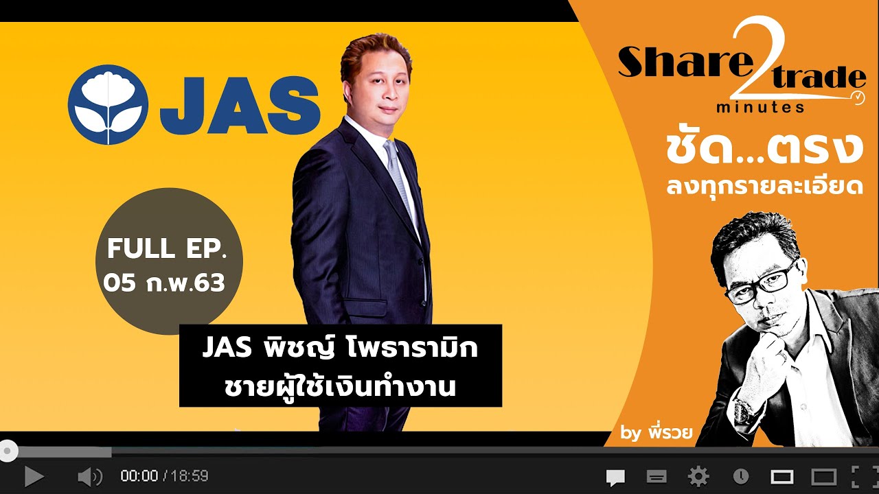 Share2Trade 2 minutes by พี่รวย : JAS พิชญ์ โพธารามิก ชายผู้ใช้เงินทำงาน (5 ก.พ. 63)