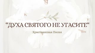 Прекрасное Пение Сестер || Духа Святого Не Угасите || Песня на Троицу