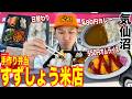[気仙沼グルメ]地元で大人気！カレーが480円の高コスパのお弁当屋「すずしょう米店」紹介！