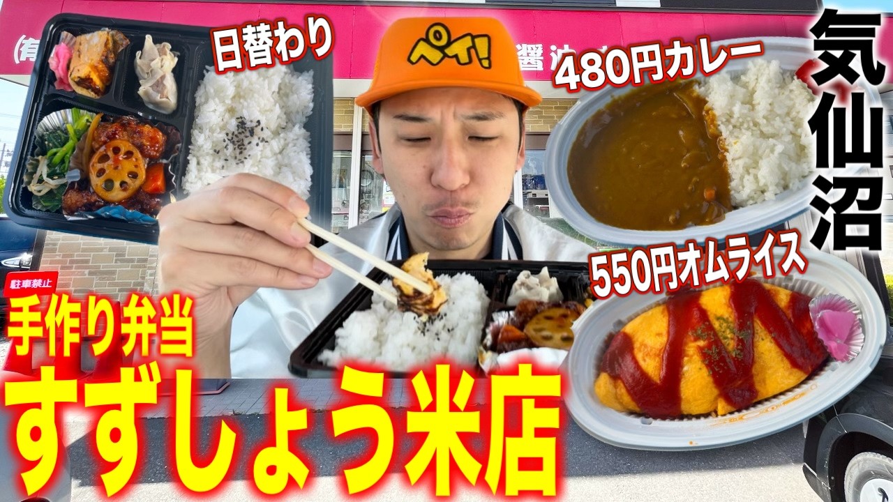 [気仙沼グルメ]地元で大人気！カレーが480円の高コスパのお弁当屋「すずしょう米店」紹介！