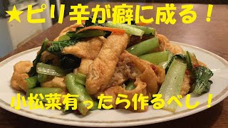 ★もうお弁当に困らない素敵な常備菜【小松菜と油揚げの辛味噌炒め】作り方