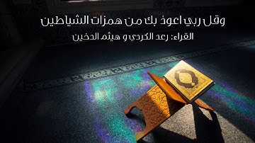 اجمل التلاوات للآية وقل ربي اعوذ بك من همزات الشياطين Raad Al-Kurdish and Haitham Al-Dukhan