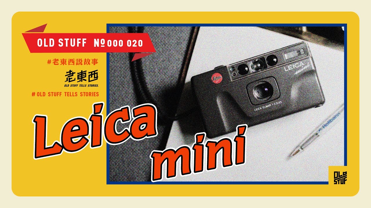 這個老東西#20］三間相機大廠，創造了最迷你的偉大！Leica mini - YouTube