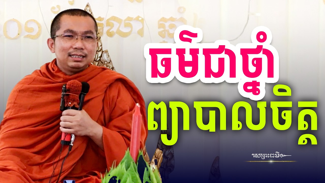 ព្រះធម៌ជាថ្នាំព្យាបាលចិត្ត | រសព្រះធម៌