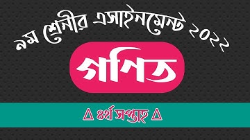 Class 9 4th week assignment 2022 || ৯ম শ্রেনীর গণিত এসাইনমেন্ট || Math Assignment