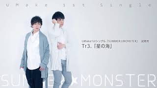 Video thumbnail of "【試聴】UMake 1st シングル「SUMMER☆MONSTER」03.星の海"