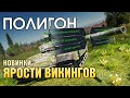 ПОЛИГОН #192: Новинки обновления «Ярость викингов» / War Thunder