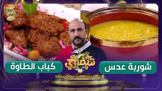 كباب الطاوة - شوربة عدس وصفات للشاف محمد العرافي - سفاري